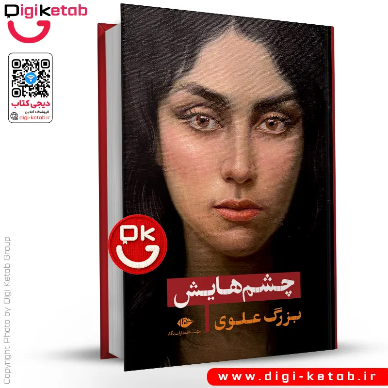کتاب چشم هايش | بزرگ علوی (جلد سخت)