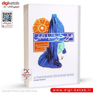 کتاب هزار خورشید تابان | خالد حسینی