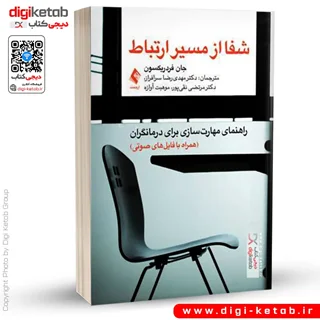 کتاب شفا از مسیر ارتباط | جان فردریکسون