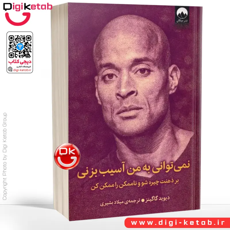 کتاب نمی‌ توانی به من آسیب بزنی | دیوید گاگینز | ترجمه میلاد بشیری