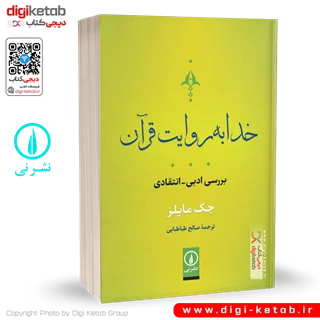 کتاب خدا به روایت قرآن |  جک مایلز