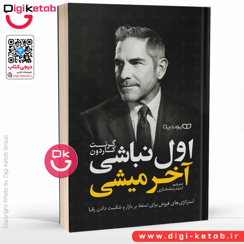 کتاب اگر اول نباشی آخر میشی اثر گرنت کاردون