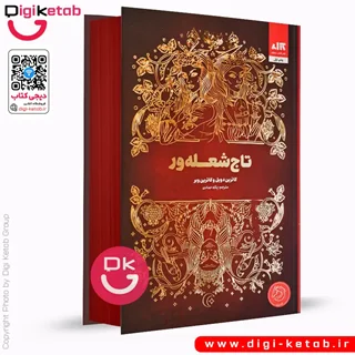 کتاب تاج شعله ور | کاترین دویل، کاترین وبر ( لبه رنگی 🟤)