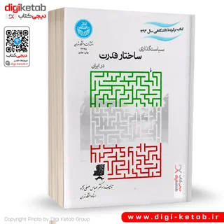 کتاب سیاستگذاری ساختار قدرت در ایران | دکتر عباس مصلی نژاد
