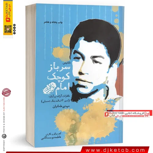 کتاب سرباز کوچک امام؛ خاطرات اسیر سیزده ساله ی جنگ تحمیلی