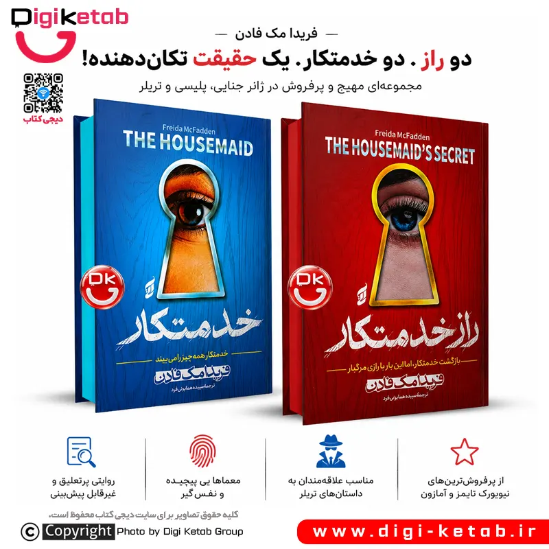 مجموعه خدمتکار و راز خدتمتکار اثر فریدا مک فادن (جلد سخت، لبه رنگی 🔵🔴 )