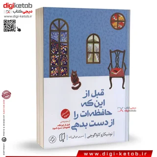 کتاب قبل از این که حافظه ات را از دست بدهی ( جلد سوم)