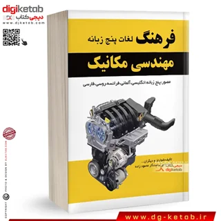کتاب فرهنگ لغات پنج زبانه مکانیک- پنج زبانه: انگلیسی، آلمانی، فرانسه، روسی، فارسی