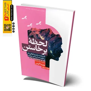 کتاب لحظه برخاستن | ملیندا گیتس | ترجمه:غزاله سبزیان