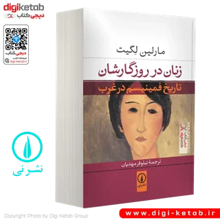 کتاب زنان در روزگارشان: تاریخ فمینیسم در غرب