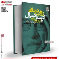 کتاب روان درمانی اگزیستانسیال | اروین دی یالوم | ترجمه علیرضا چگینی نژاد