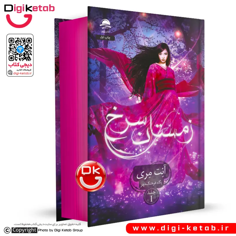 کتاب زمستان سرخ | آنت مری | جلد اول (لبه رنگی - فن آرت)