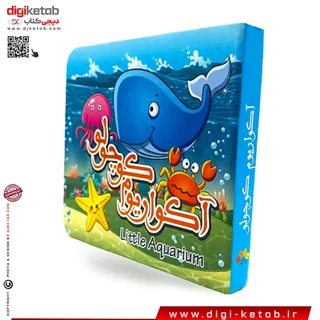 کتاب کودک آکاردئونی | آکواریوم | آشنایی با آبزیان | 2 زبانه