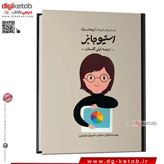 کتاب استیو جابز | انسانهای کوچک، آرزوهای بزرگ ( کودک، مصور)