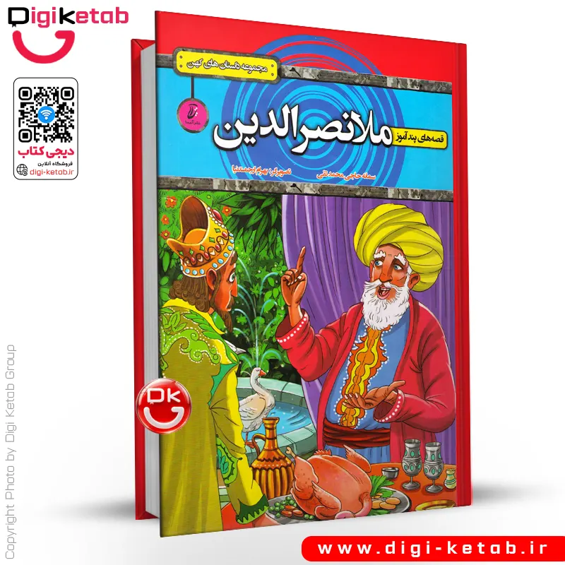 کتاب قصه های پندآموز ملانصرالدین برای کودکان - مصور (جلد سخت)