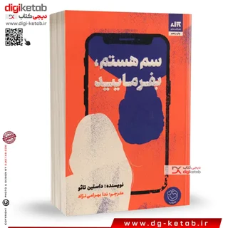 کتاب سم هستم بفرمایید | داستین تائو | ترجمه ندا بهرامی نژاد