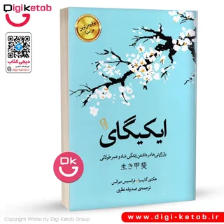 کتاب ایکیگای | کتور گارسیا و فرانسسک میرالس