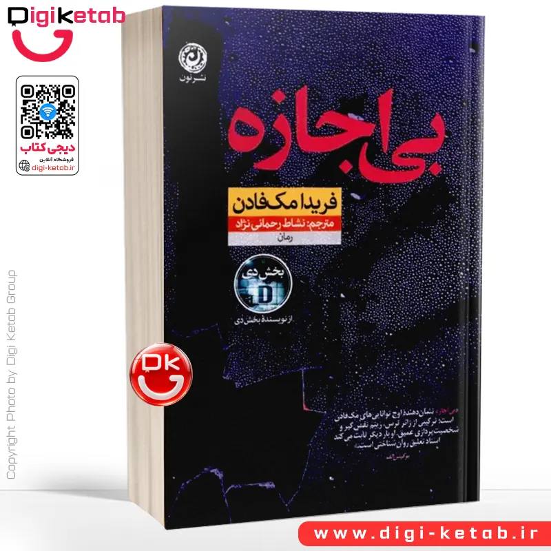 کتاب بی اجازه | فریدا مک فادن | ترجمه نشاط رحمانی نژاد