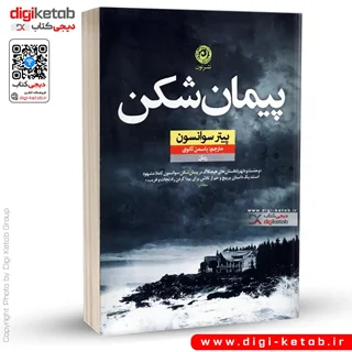 کتاب پیمان شکن | پیتر سوانسون