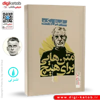 کتاب متن هایی برای هیچ | ساموئل بکت