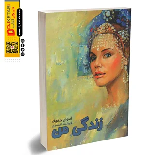 کتاب زندگی من | آنتوان چخوف