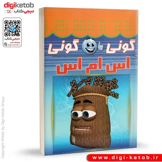 کتاب گونی گونی اس ام اس