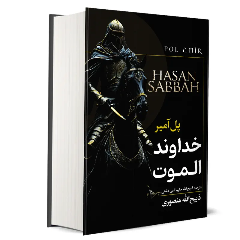کتاب خداوند الموت حسن صباح | پل آمیر
