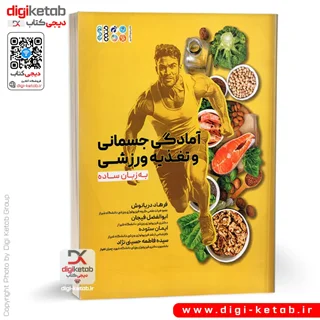 کتاب آمادگی جسمانی و تغذیه ورزشی به زبان ساده | سوریاه جردن