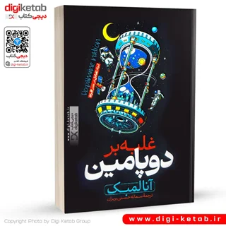 کتاب غلبه بر دوپامین | آنا لمبک