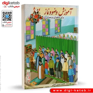 کتاب آموزش وضو و نماز برای دختران و پسران  (مصور)