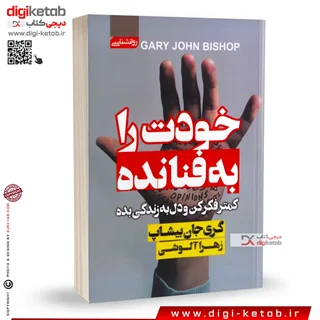 کتاب خودت را به فنا نده | گری جان بیشاپ | ترجمه زهرا آلوشی