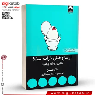 کتاب اوضاع خیلی خراب است | مارک منسون