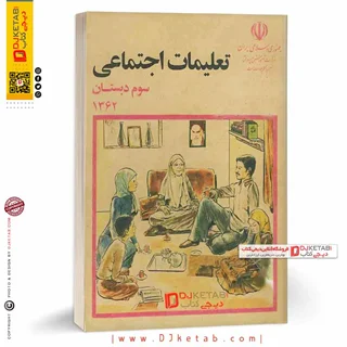 کتاب تعلیمات اجتماعی دهه شصت (60) سوم دبستان