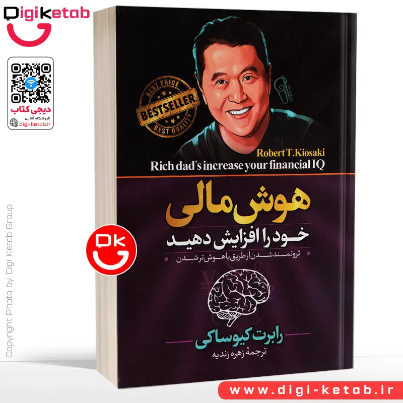 کتاب هوش مالی خود را افزایش دهید اثر رابرت کیوساکی