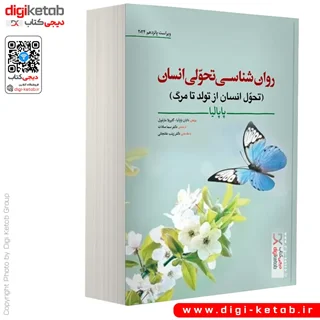 کتاب روانشناسی رشد و تحول انسان پاپالیا | ویراست 15 سال 2024