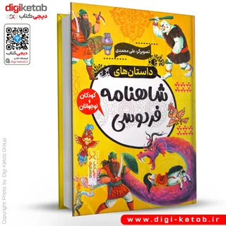 کتاب داستانهای شاهنامه فردوسی برای کودک و نوجوان (مصور)
