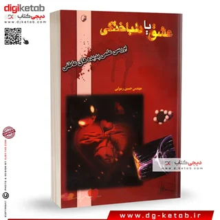 کتاب عشق یا دلباختگی (بررسی علمی پدیده های عاطفی)