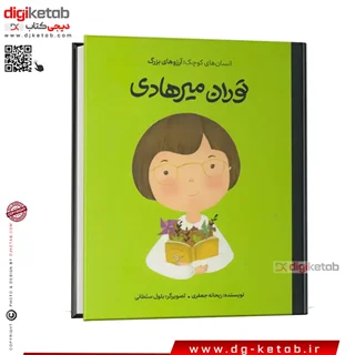 کتاب توران میرهادی | انسانهای کوچک، آرزوهای بزرگ ( کودک، مصور)
