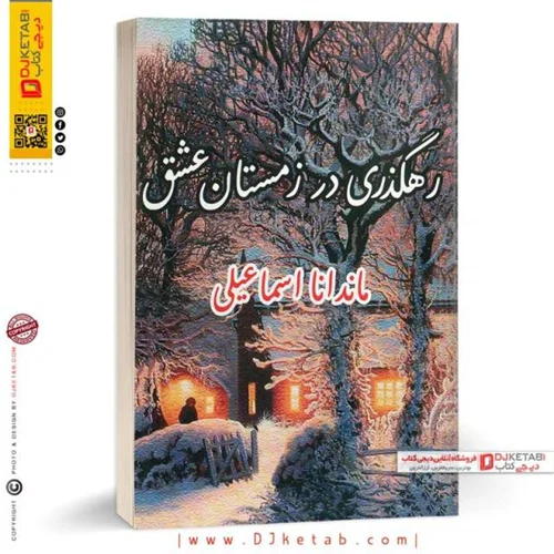 کتاب رهگذری در زمستان عشق (رمان ایرانی)
