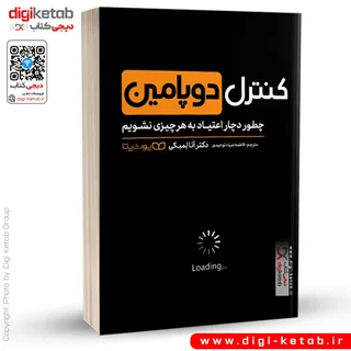 کتاب کنترل دوپامین | چطور دچار اعتیاد به هر چیزی نشویم
