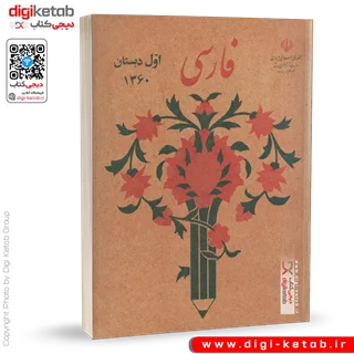 کتاب فارسی اول دبستان ( نوستالژی دهه شصت) چاپ 1360