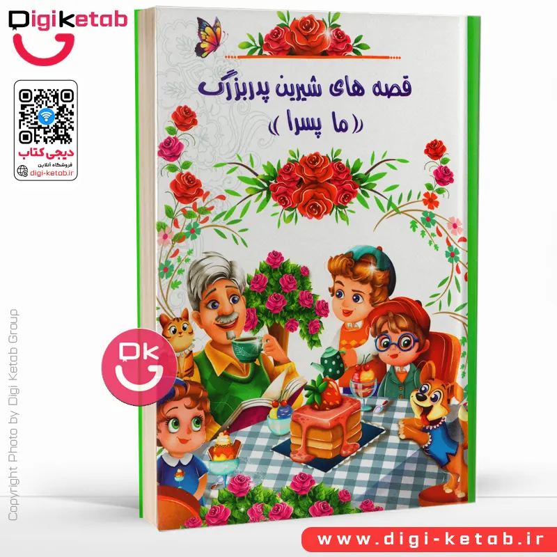 کتاب قصه های شیرین پدربزرگ (ما پسرا)