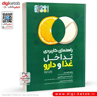 کتاب راهنمای کاربردی تداخل غذا و دارو (داروشناسی)