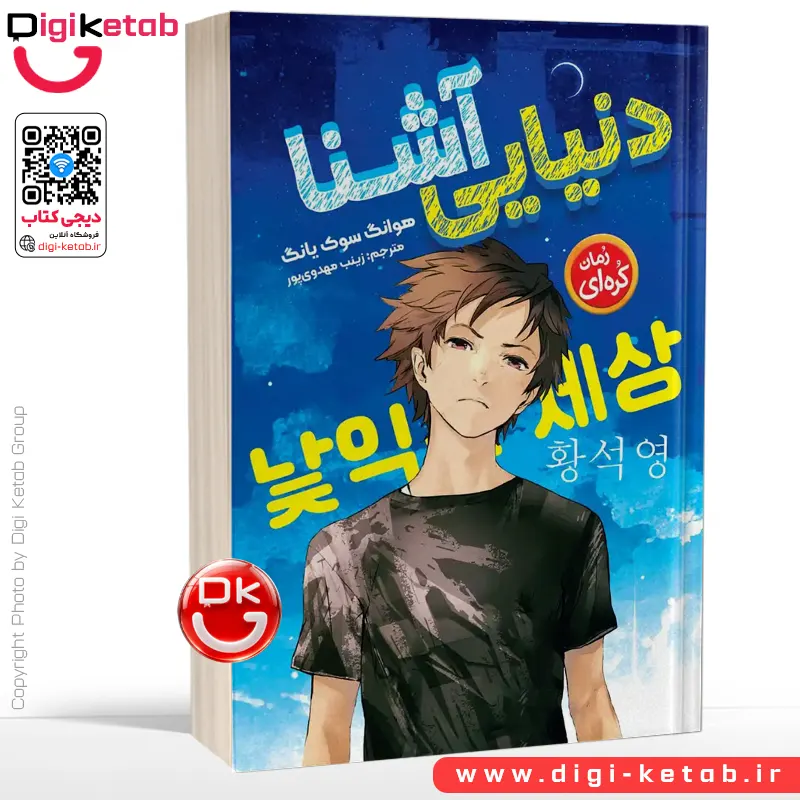 کتاب دنیایی آشنا | هوانگ سوک یونگ   🇰🇷