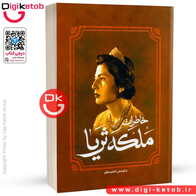 کتاب خاطرات ملکه ثریا