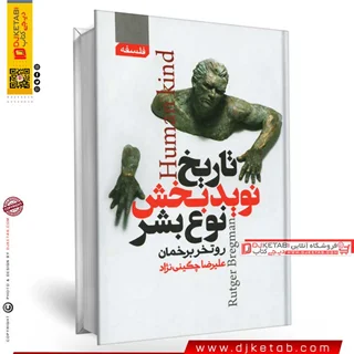 کتاب تاریخ نوید بخش نوع بشر ( آدمی ) | روتخر برخمان