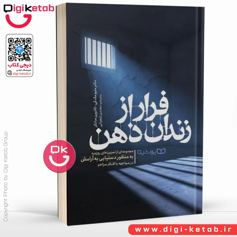 کتاب فرار از زندان ذهن | متیو مک کی