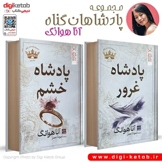 کتاب پادشاهان گناه (پادشاه خشم + پادشاه غرور) | آنا هوانگ