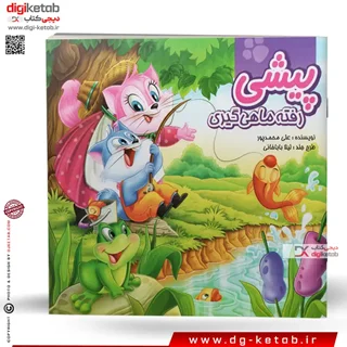 کتاب داستان پیشی رفته ماهی گیری (وایت بردی)