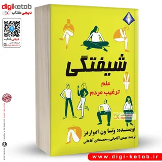 کتاب شیفتگی: علم ترغیب مردم | ونسا ون ادواردز